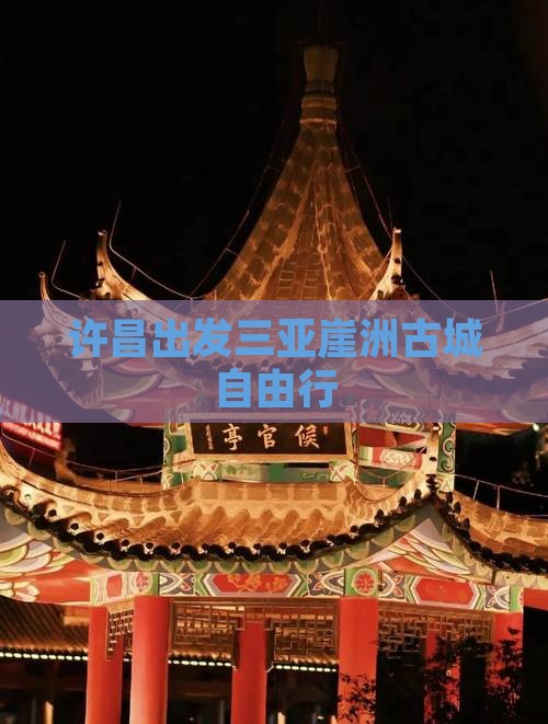 许昌出发三亚崖洲古城自由行