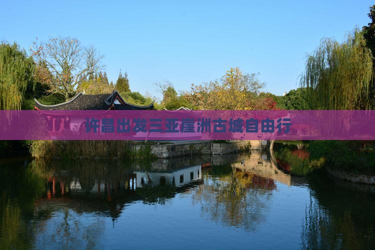 许昌出发三亚崖洲古城自由行