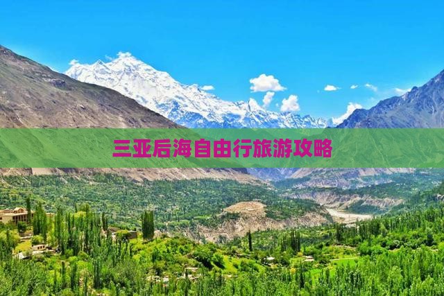 大丰去三亚后海自由行