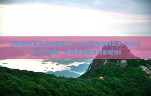 文山去三亚亚龙湾哪里玩
