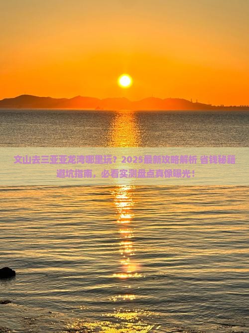 文山去三亚亚龙湾哪里玩