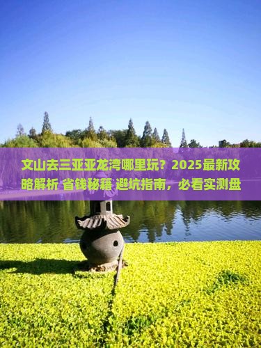 文山去三亚亚龙湾哪里玩