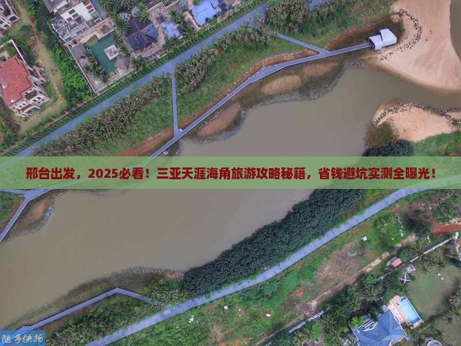 邢台去三亚天涯海角旅游打卡点