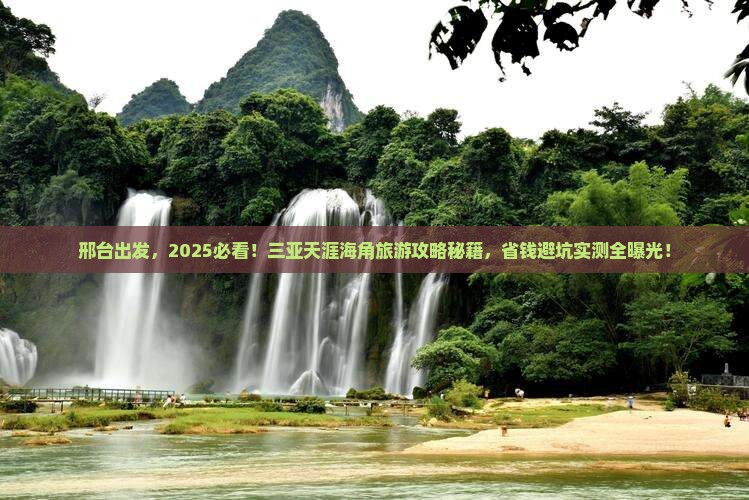 邢台去三亚天涯海角旅游打卡点