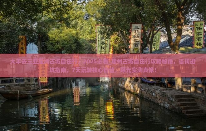 大丰去三亚崖洲古城自由行