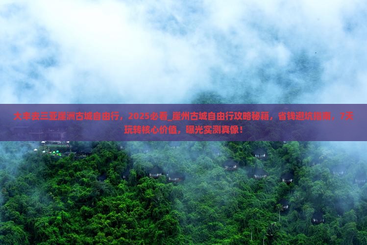 大丰去三亚崖洲古城自由行