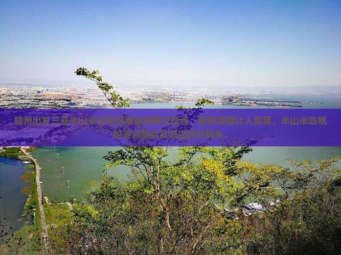 赣州出发三亚半山半岛帆船港旅游网红地点