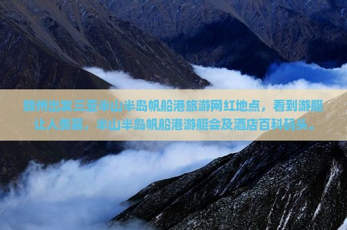 赣州出发三亚半山半岛帆船港旅游网红地点