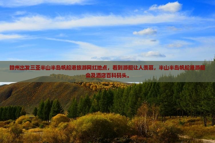 赣州出发三亚半山半岛帆船港旅游网红地点