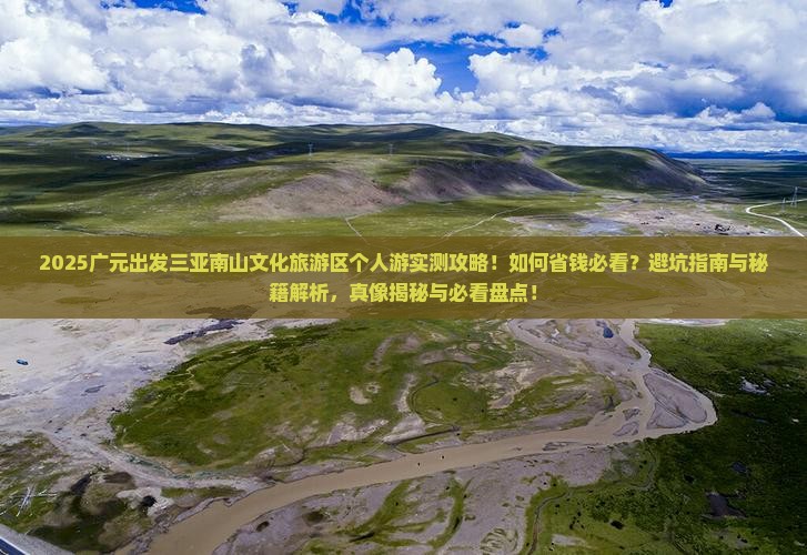 广元前往三亚南山文化旅游区个人游
