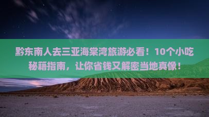黔东南去三亚海棠湾旅游小吃
