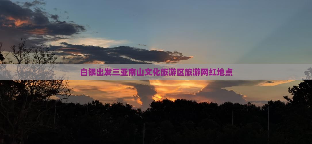 白银出发三亚南山文化旅游区旅游网红地点