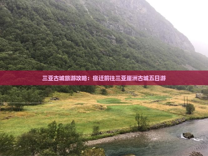 宿迁前往三亚崖洲古城五日游