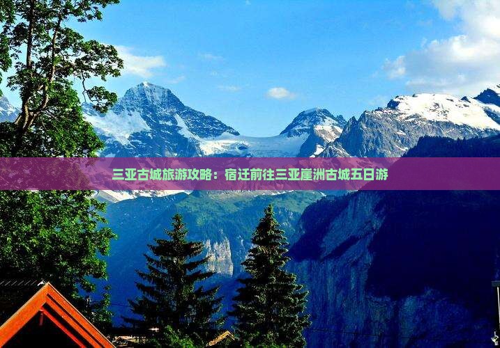 宿迁前往三亚崖洲古城五日游