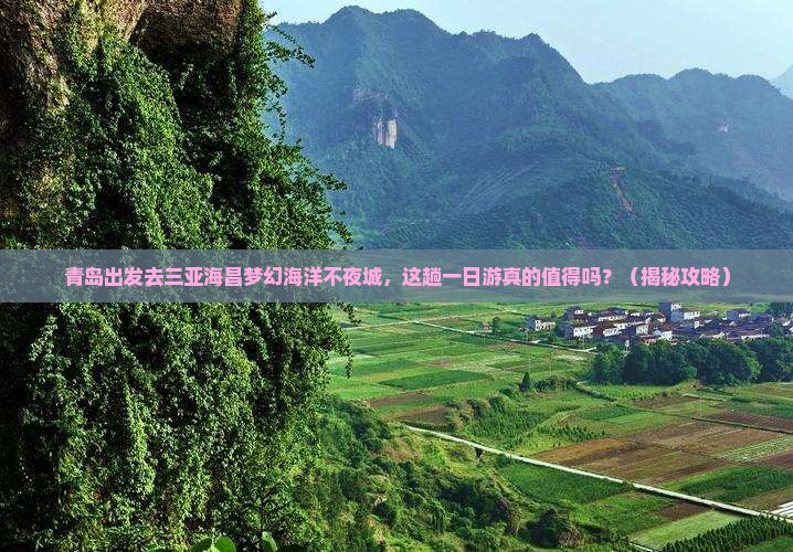 青岛前往三亚海昌梦幻海洋不夜城一日游