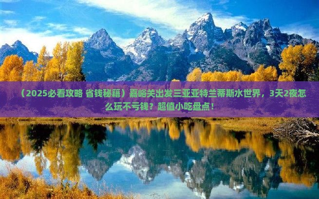 嘉峪关出发三亚亚特兰蒂斯水世界旅游小吃