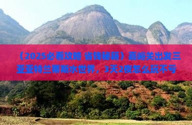 嘉峪关出发三亚亚特兰蒂斯水世界旅游小吃