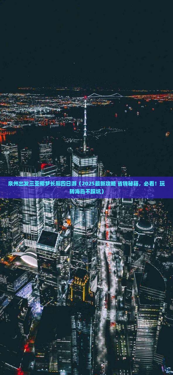 泉州出发三亚椰梦长廊四日游