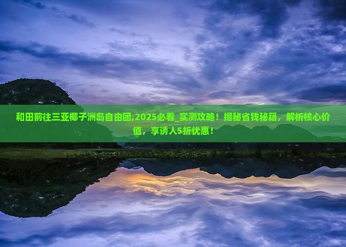 和田前往三亚椰子洲岛自由团