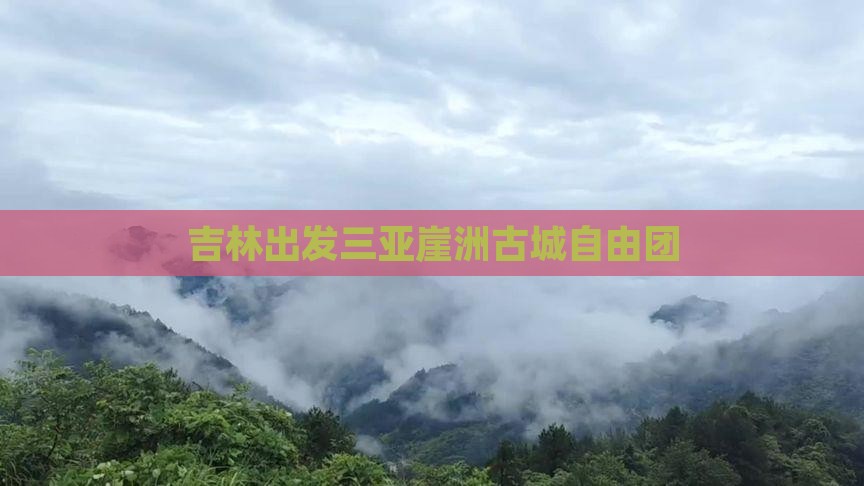 吉林出发三亚崖洲古城自由团