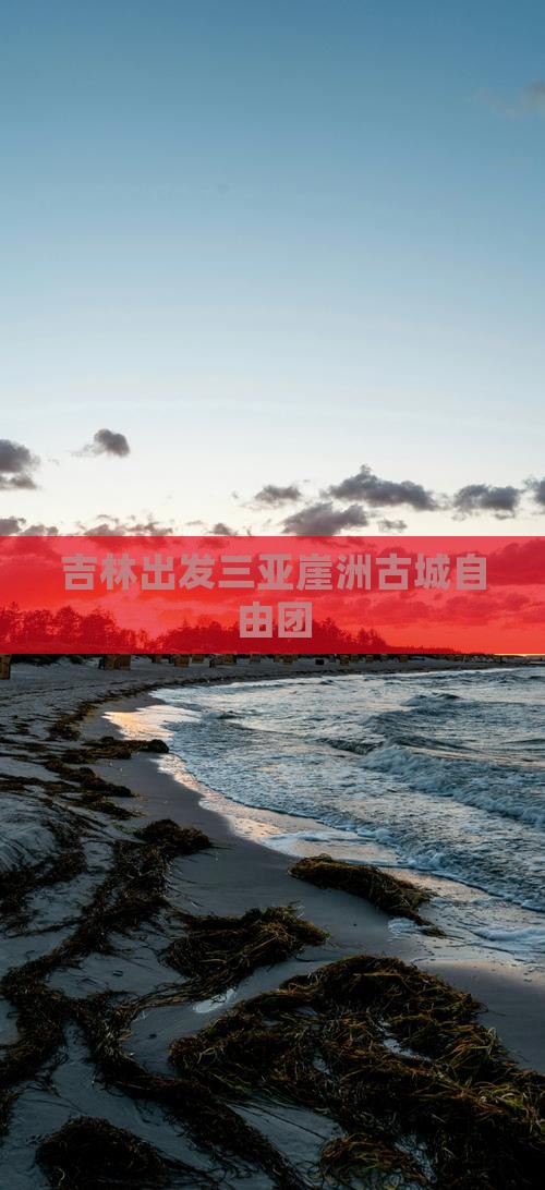 吉林出发三亚崖洲古城自由团