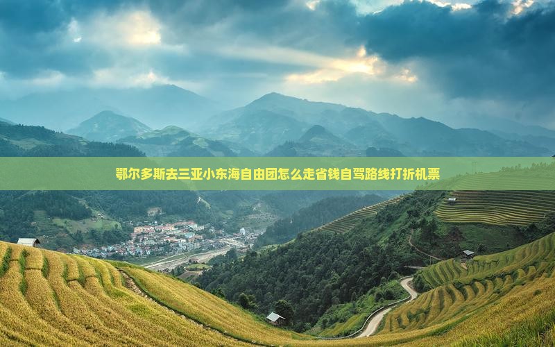 鄂尔多斯去三亚小东海自由团