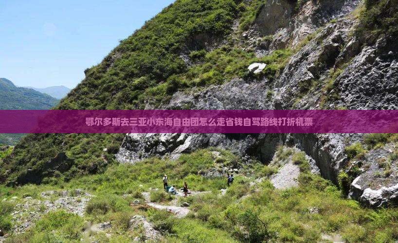 鄂尔多斯去三亚小东海自由团