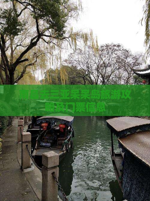 南昌去三亚呆呆岛门票