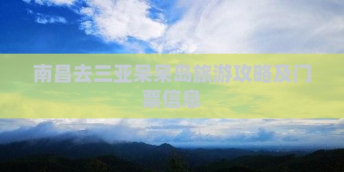 南昌去三亚呆呆岛门票