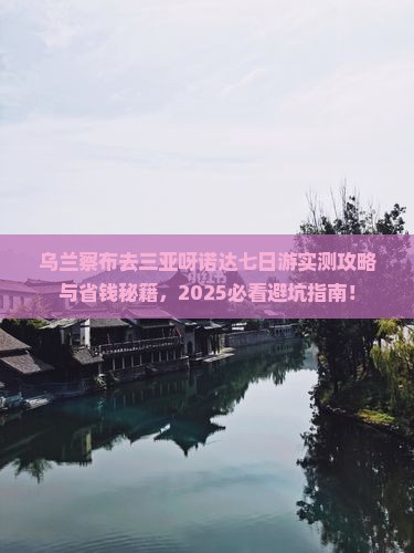 乌兰察布去三亚呀诺达景区七日游