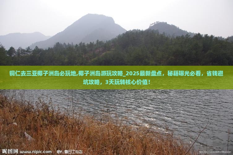 铜仁去三亚椰子洲岛必玩地