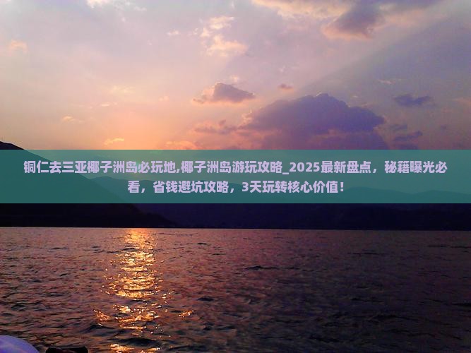 铜仁去三亚椰子洲岛必玩地
