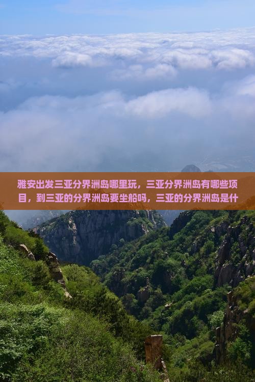 雅安出发三亚分界洲岛哪里玩