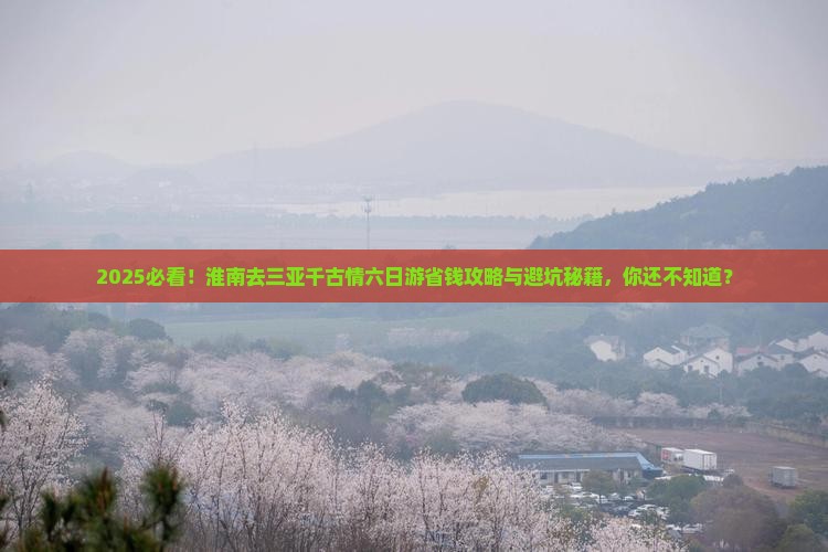 淮南去三亚千古情六日游