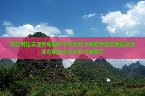 龙岩前往三亚西岛旅游小吃