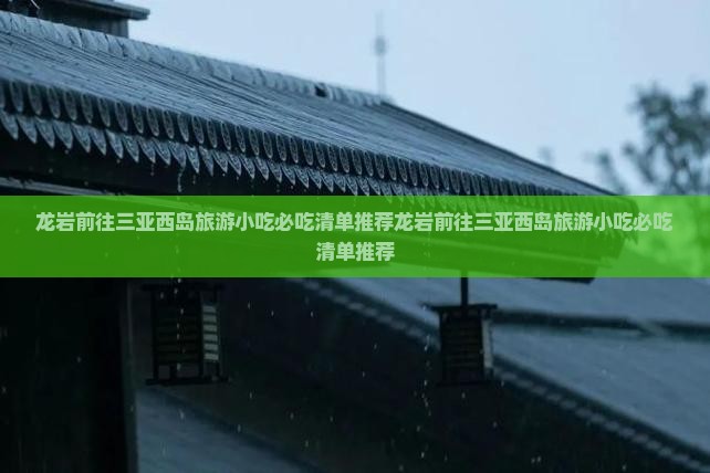 龙岩前往三亚西岛旅游小吃