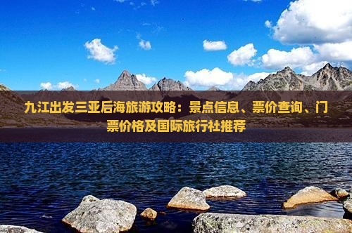 九江出发三亚后海门票