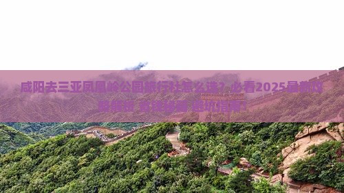咸阳去三亚凤凰岭公园旅行社 咸阳去三亚凤凰岭公园旅行社