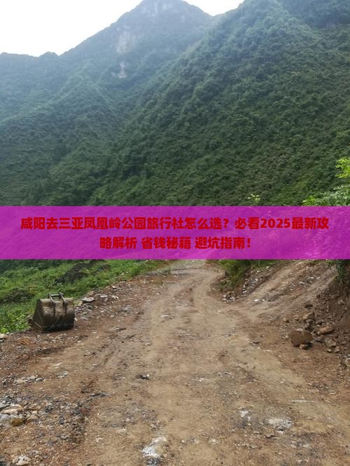 咸阳去三亚凤凰岭公园旅行社 咸阳去三亚凤凰岭公园旅行社