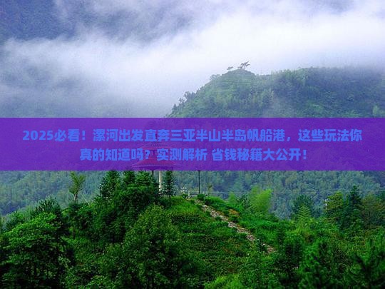 漯河去三亚半山半岛帆船港哪里玩