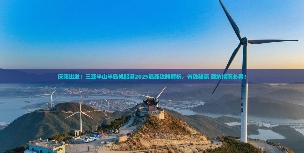 庆阳去三亚半山半岛帆船港攻略