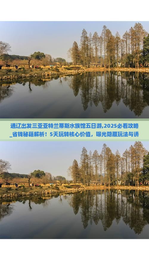 通辽出发三亚亚特兰蒂斯水族馆五日游