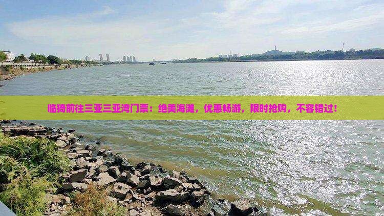 临猗前往三亚三亚湾门票
