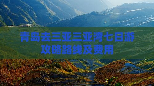 青岛去三亚三亚湾七日游
