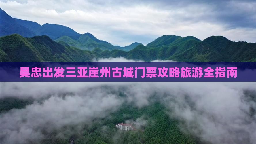 吴忠出发三亚崖洲古城门票