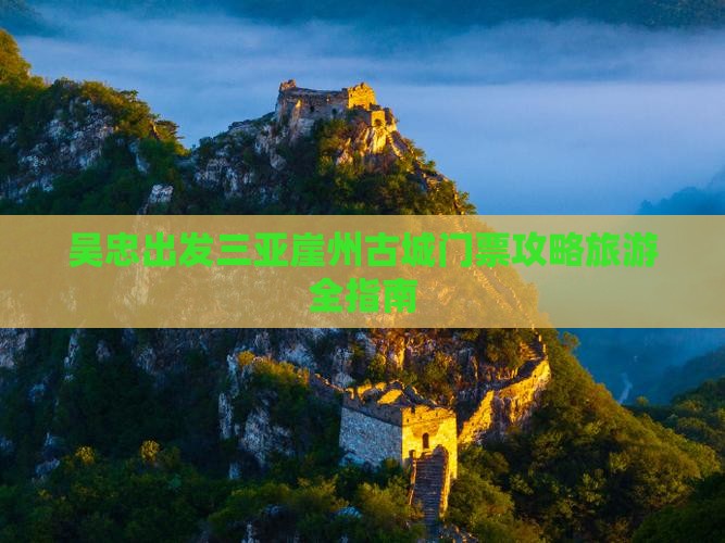 吴忠出发三亚崖洲古城门票