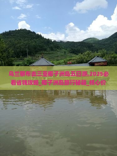 乌兰察布去三亚椰子洲岛五日游