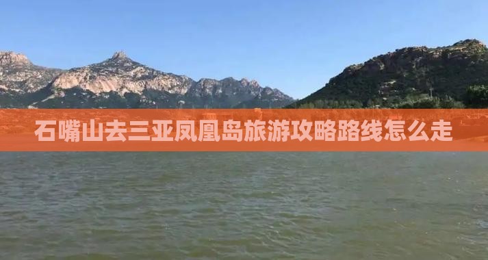 石嘴山去三亚凤凰岛旅游