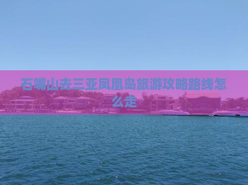 石嘴山去三亚凤凰岛旅游
