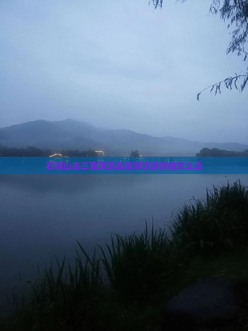 石嘴山去三亚凤凰岛旅游